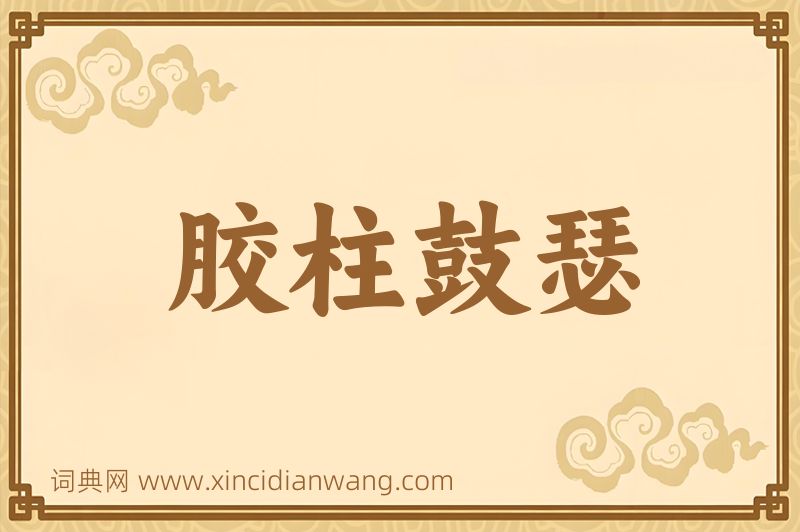 成语胶柱鼓瑟图片