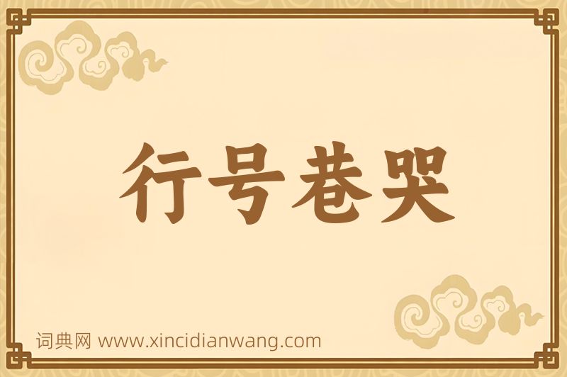 成语行号巷哭图片