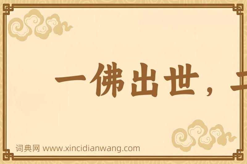 成语一佛出世，二佛升天图片