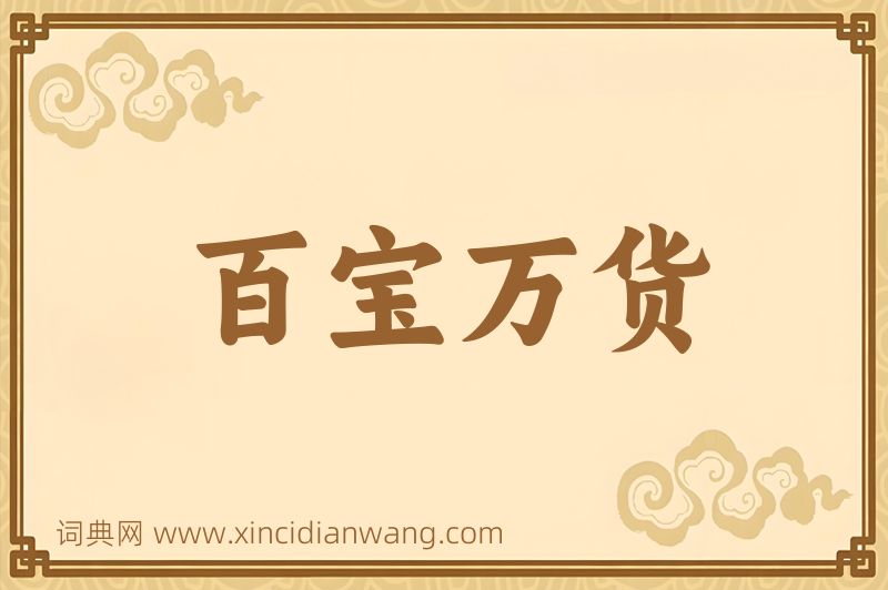 成语百宝万货图片