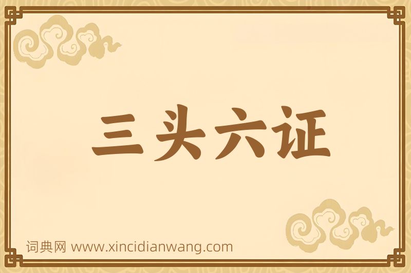 成语三头六证图片