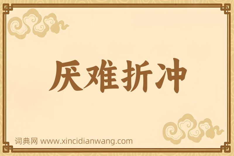 成语厌难折冲图片