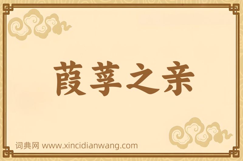 成语葭莩之亲图片
