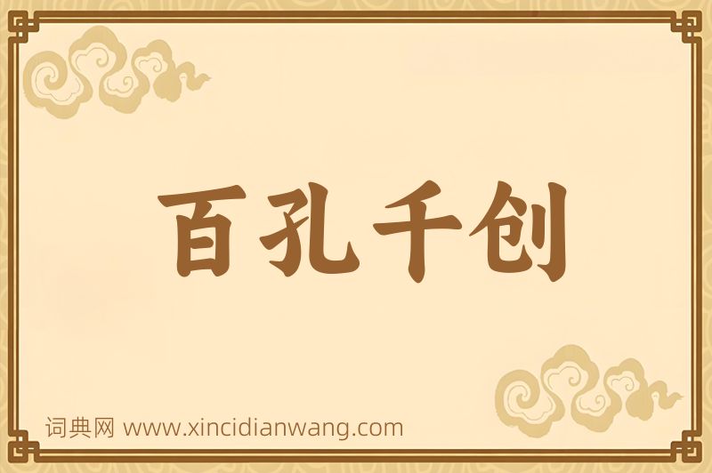 成语百孔千创图片