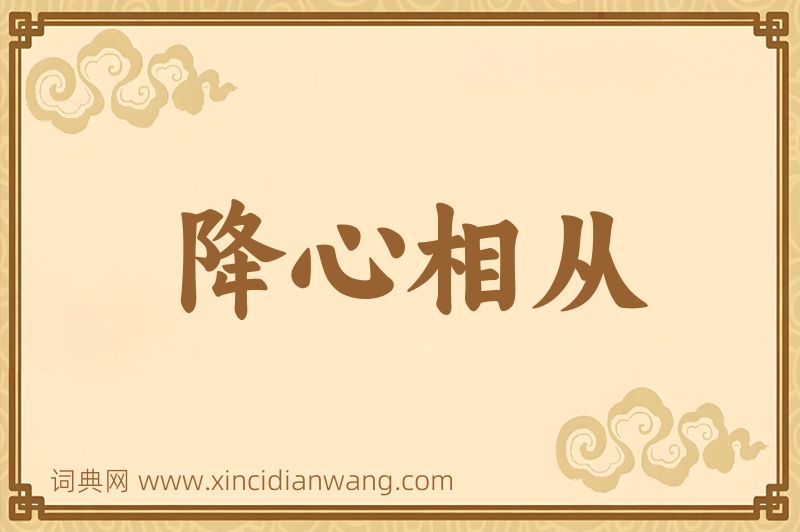 成语降心相从图片