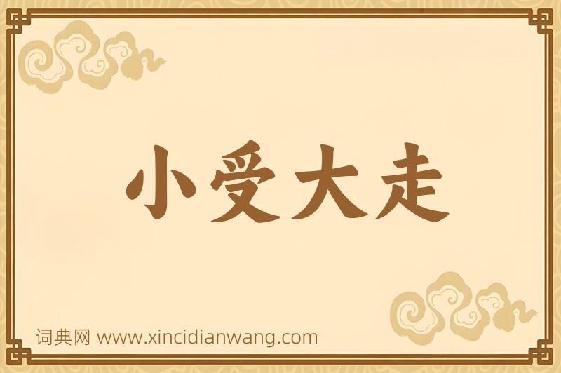 成语小受大走图片