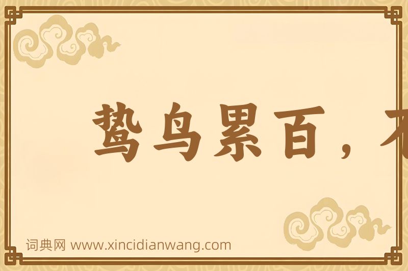成语鸷鸟累百，不如一鹗图片