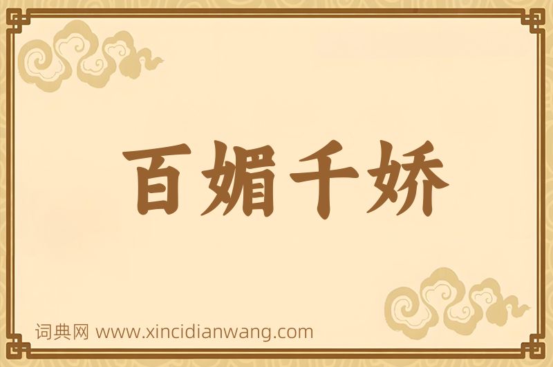 成语百媚千娇图片