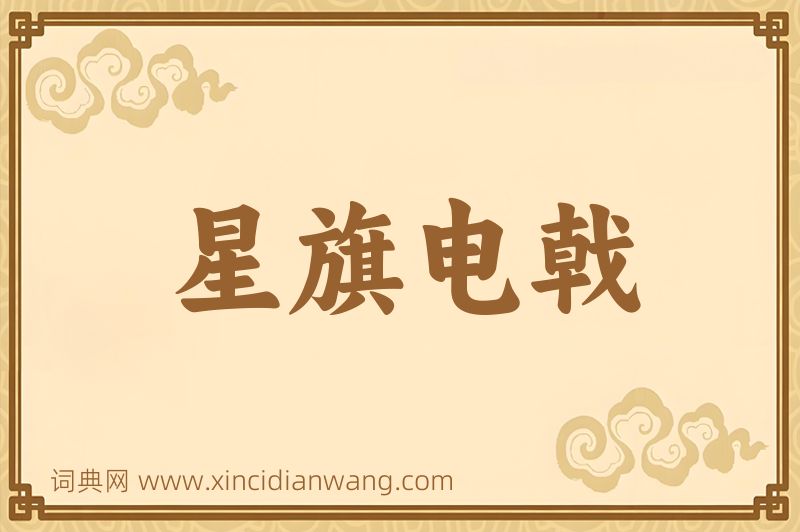 成语星旗电戟图片