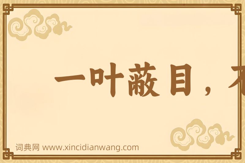 成语一叶蔽目，不见泰山图片