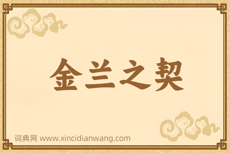 成语金兰之契图片