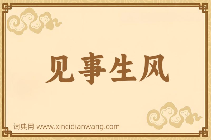 成语见事生风图片