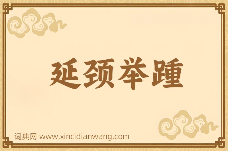 成语延颈举踵图片