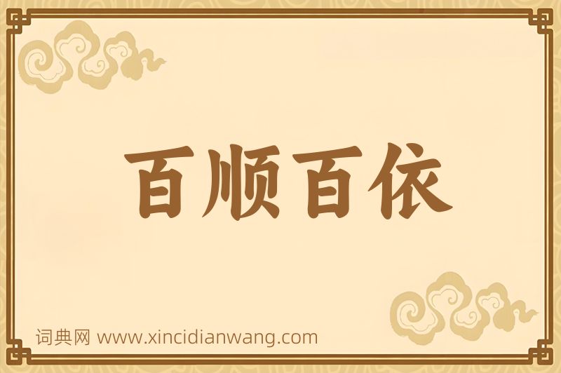 成语百顺百依图片