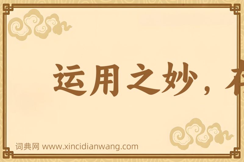 成语运用之妙，存乎一心图片