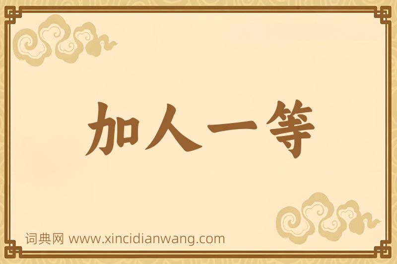 成语加人一等图片