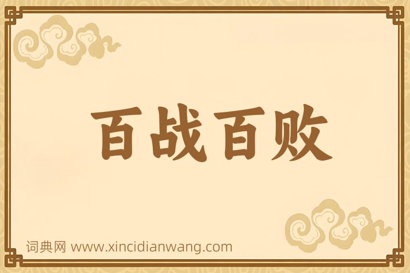 成语百战百败图片