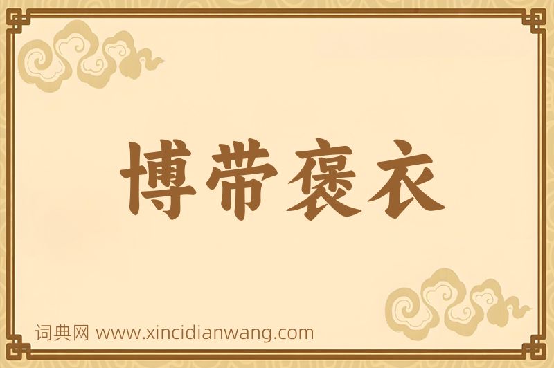 成语博带褒衣图片