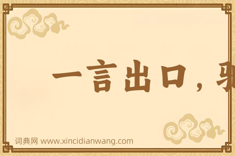 成语一言出口，驷马难追图片