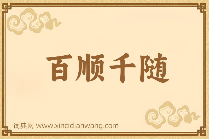 成语百顺千随图片