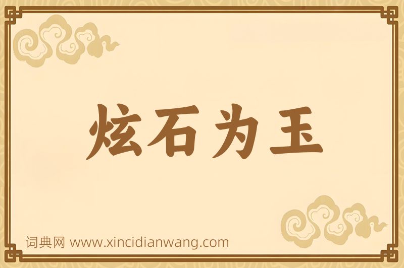 成语炫石为玉图片