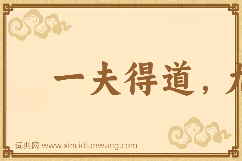 成语一夫得道，九族升天图片