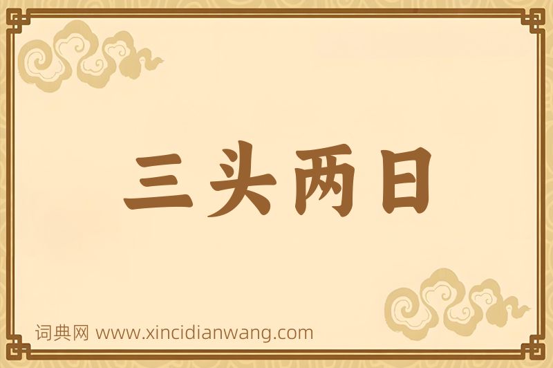 成语三头两日图片
