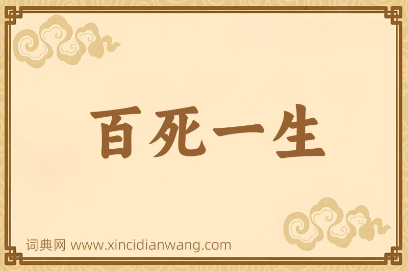 成语百死一生图片