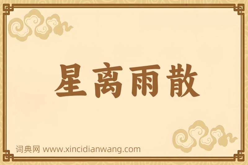 成语星离雨散图片