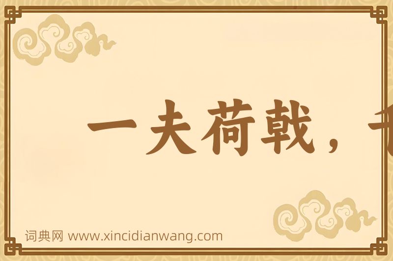 成语一夫荷戟，千人莫当图片