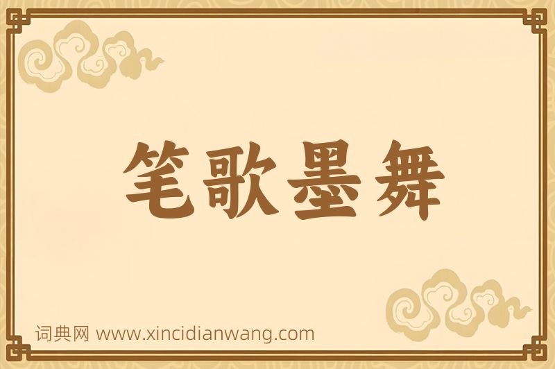 成语笔歌墨舞图片