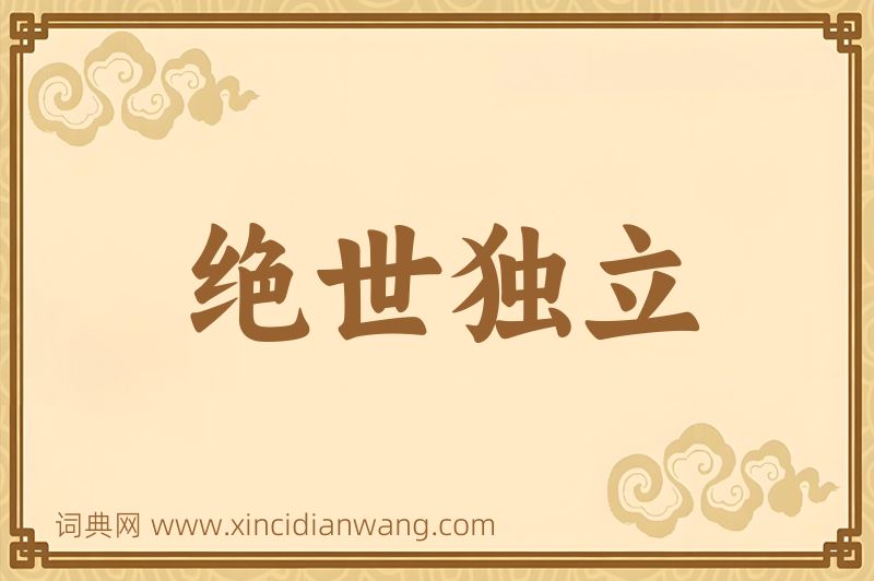成语绝世独立图片