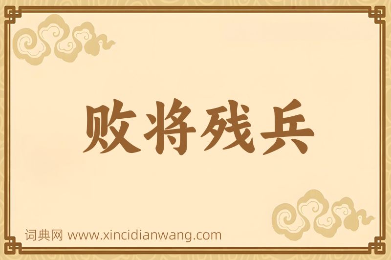 成语败将残兵图片