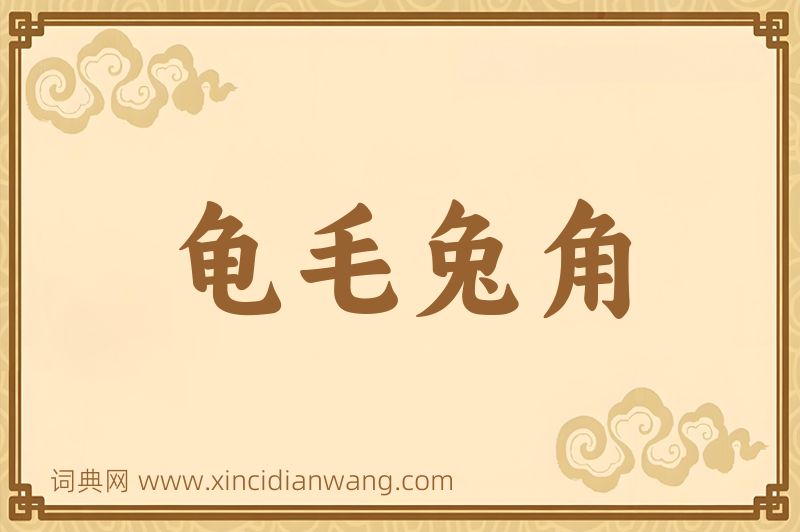 成语龟毛兔角图片