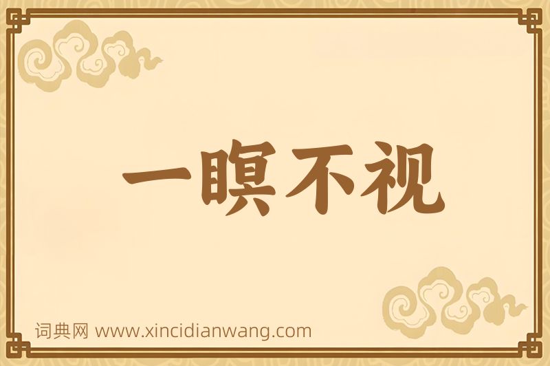 成语一瞑不视图片