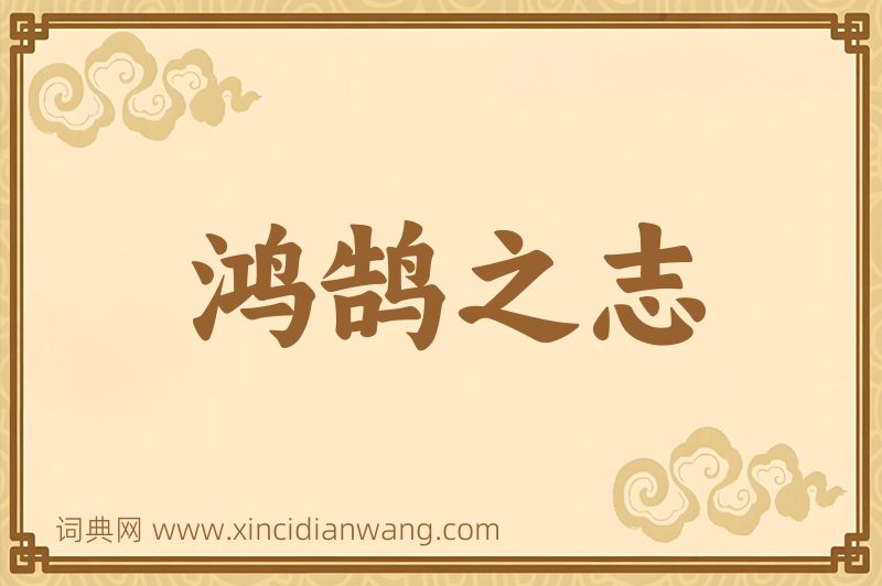 成语鸿鹄之志图片