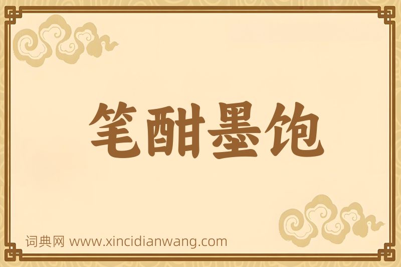 成语笔酣墨饱图片