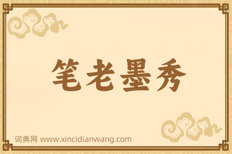 成语笔老墨秀图片