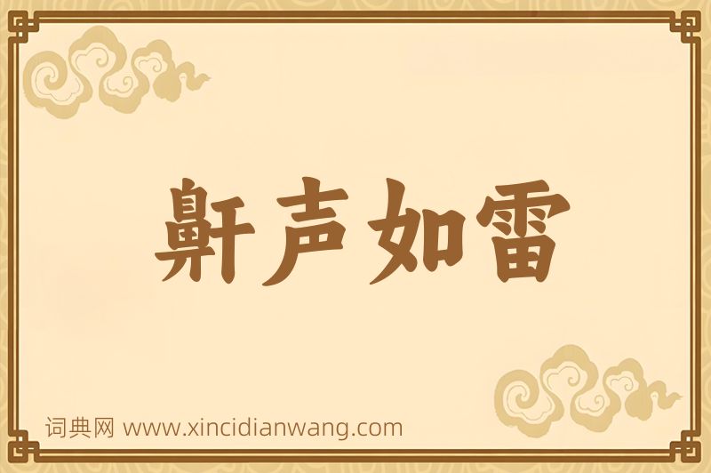 成语鼾声如雷图片