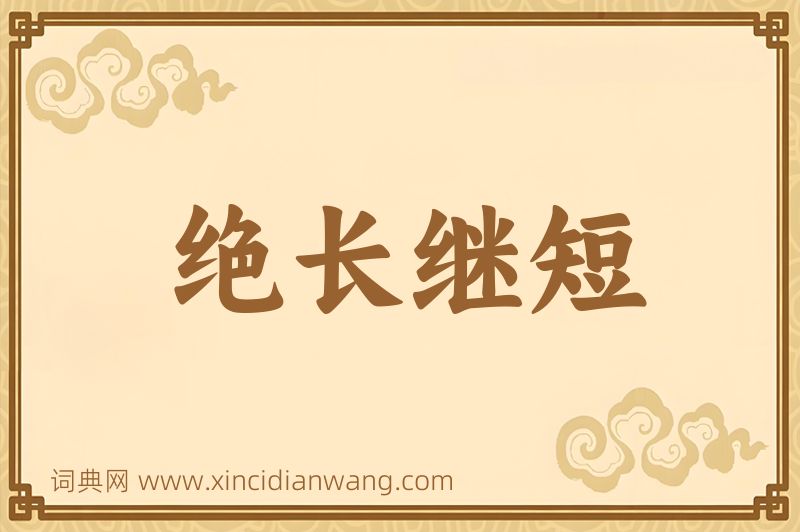 成语绝长继短图片