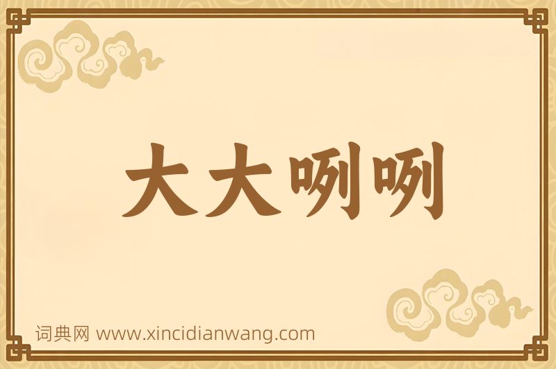 成语大大咧咧图片