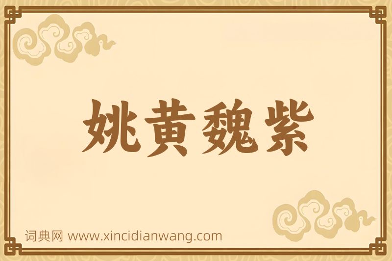 成语姚黄魏紫图片