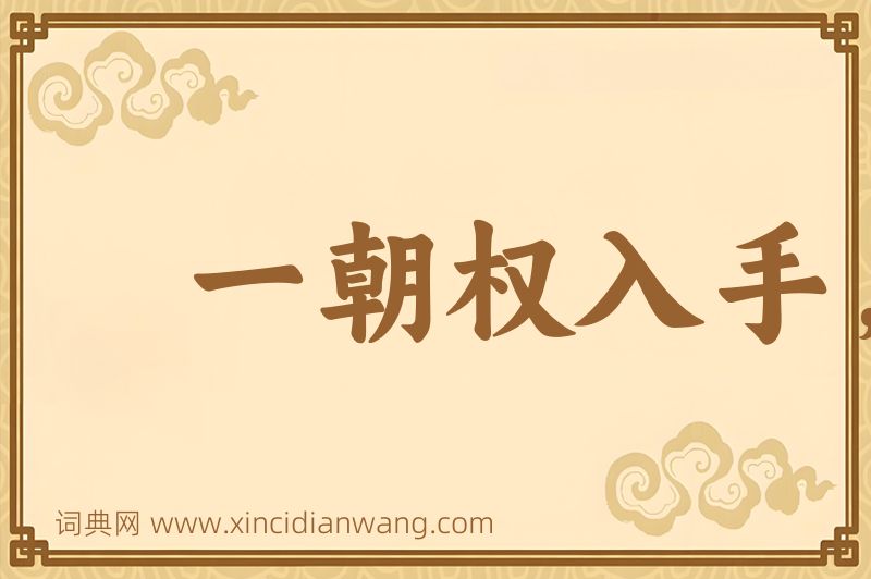 成语一朝权入手，看取令行时图片