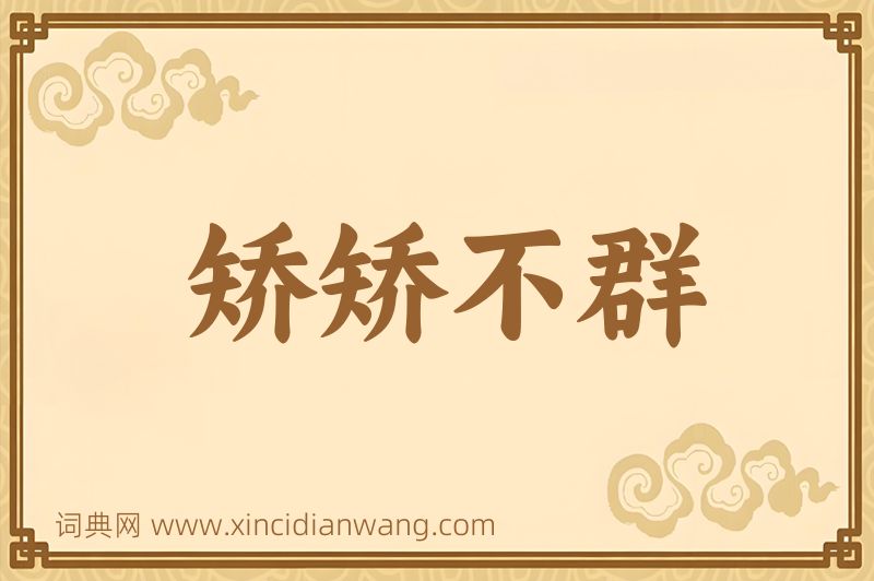 成语矫矫不群图片