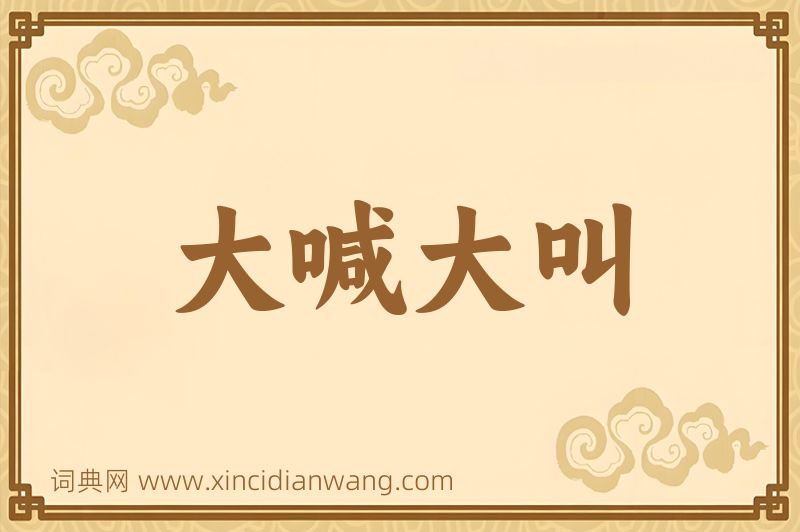 成语大喊大叫图片