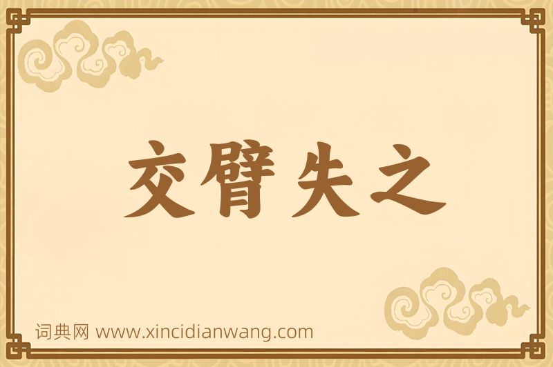 成语交臂失之图片