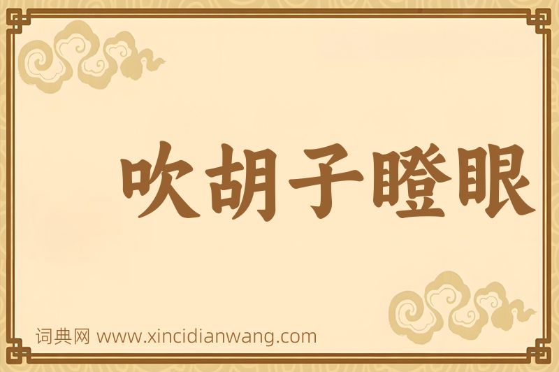 成语吹胡子瞪眼图片