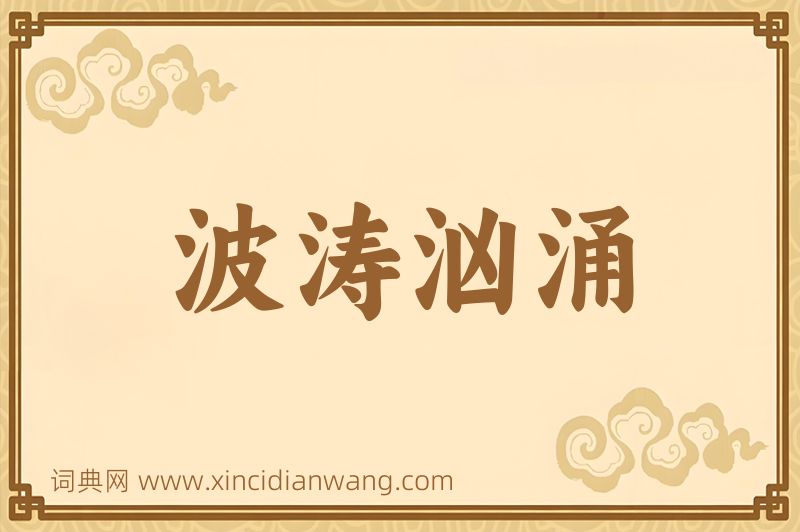 成语波涛汹涌图片