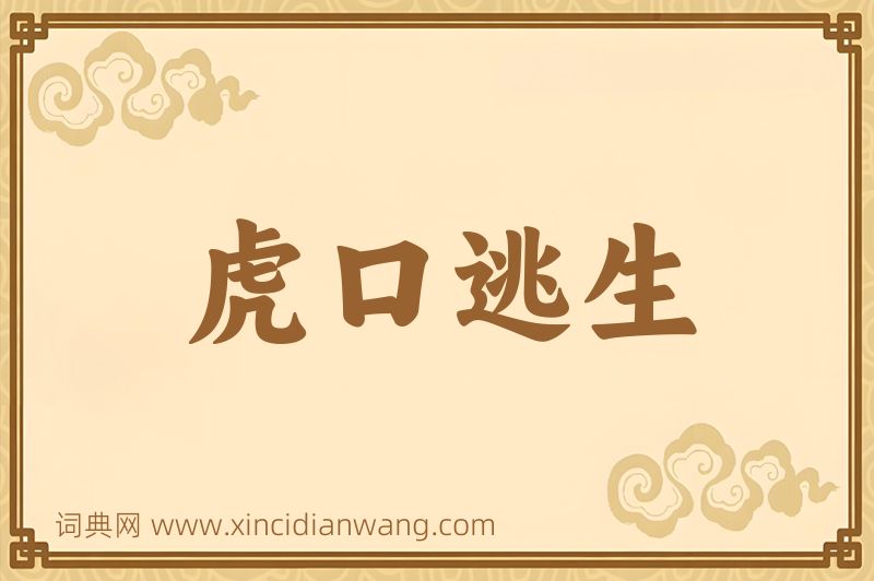 成语虎口逃生图片