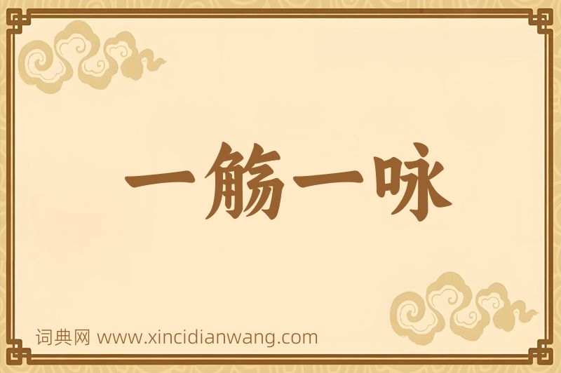 成语一觞一咏图片